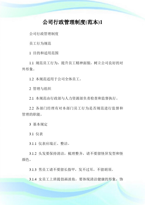 公司行政管理制度(范本)1完整篇.doc(2)完整篇.doc