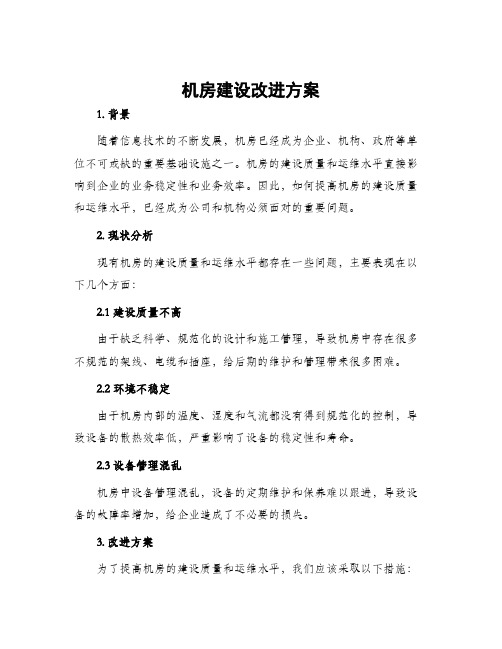 机房建设改进方案