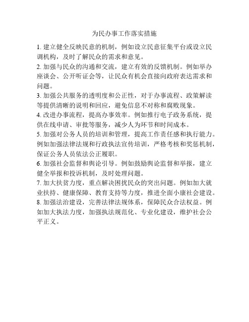 为民办事工作落实措施