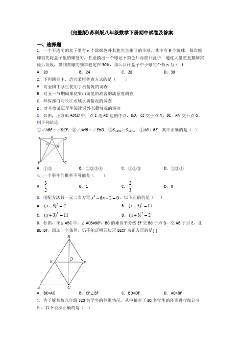 (完整版)苏科版八年级数学下册期中试卷及答案