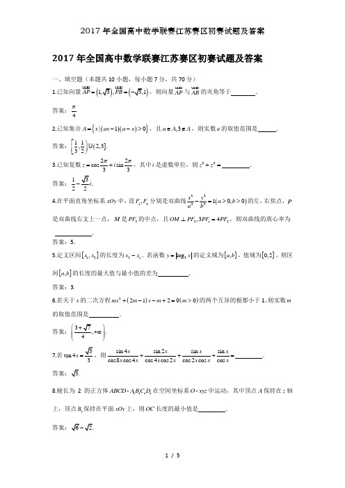 2017年全国高中数学联赛江苏赛区初赛试题及答案