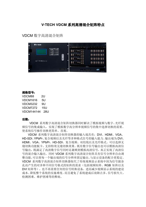 V-TECHVDCM系列高清混合矩阵特点