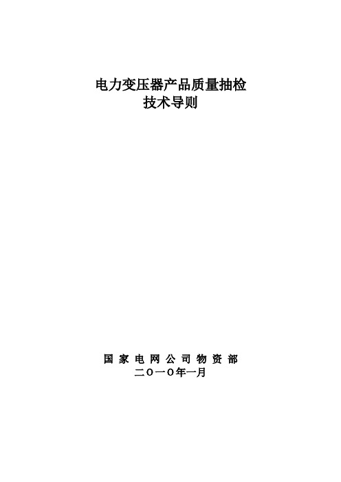 国家电网公司集中招投标电力变压器产品质量抽检技术导则20100106