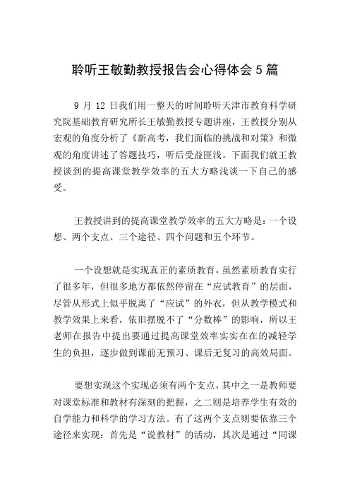 聆听王敏勤教授报告会心得体会5篇