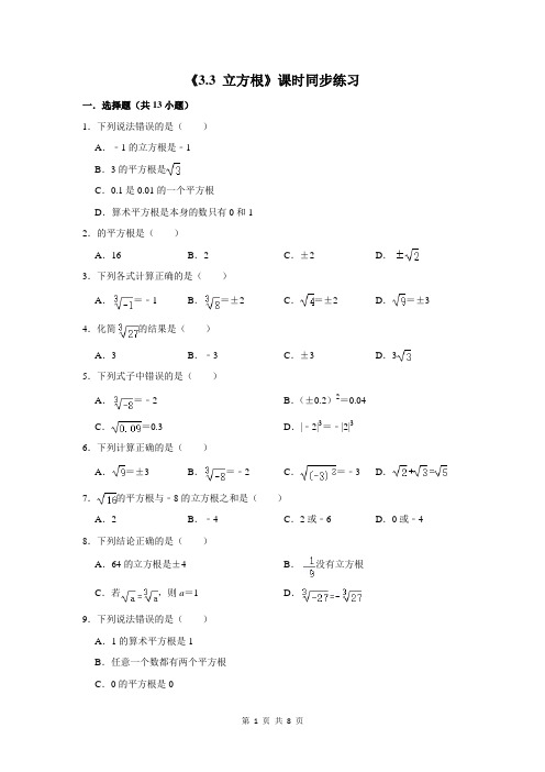 立方根 初中数学浙教版七年级上册同步练习卷(含答案)