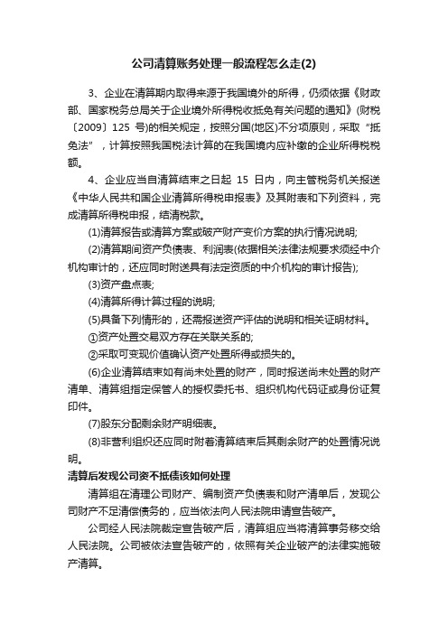 公司清算账务处理一般流程怎么走（2）