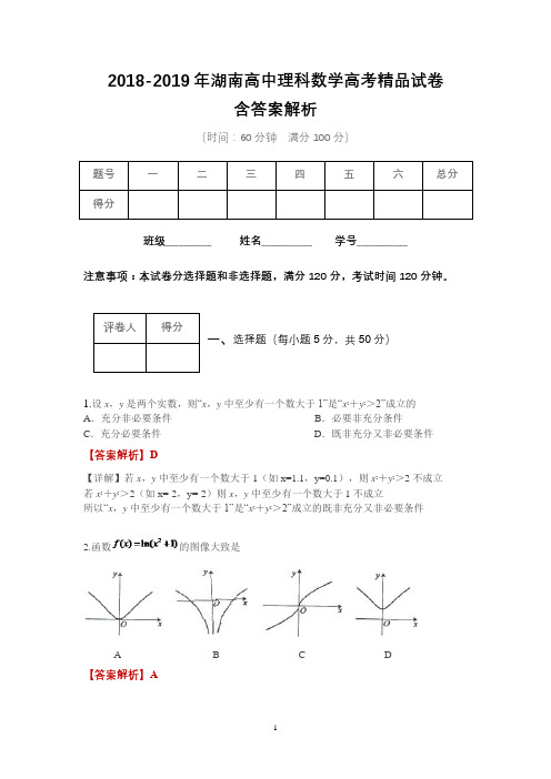 2018-2019年湖南高中理科数学高考精品试卷含答案