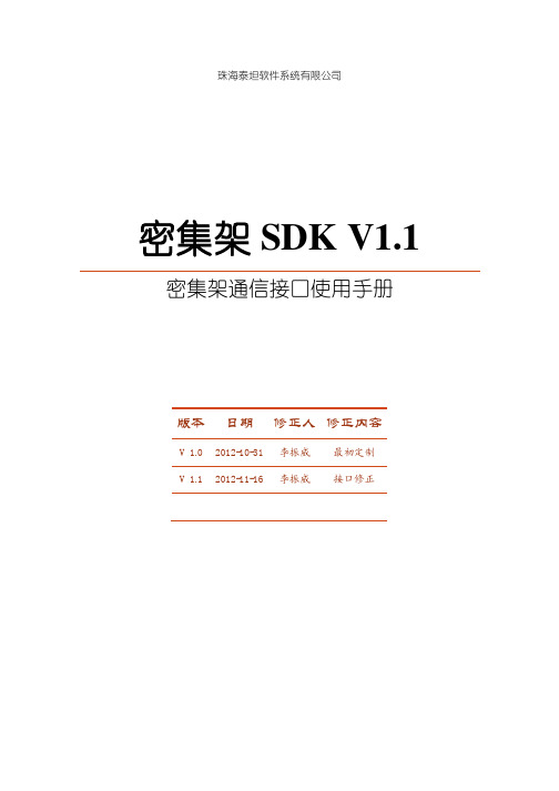 珠海泰坦软件密集架SDK使用手册(V1.1)