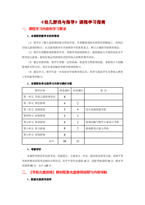 (幼儿学前教育)《幼儿游戏与指导》课程学习指南