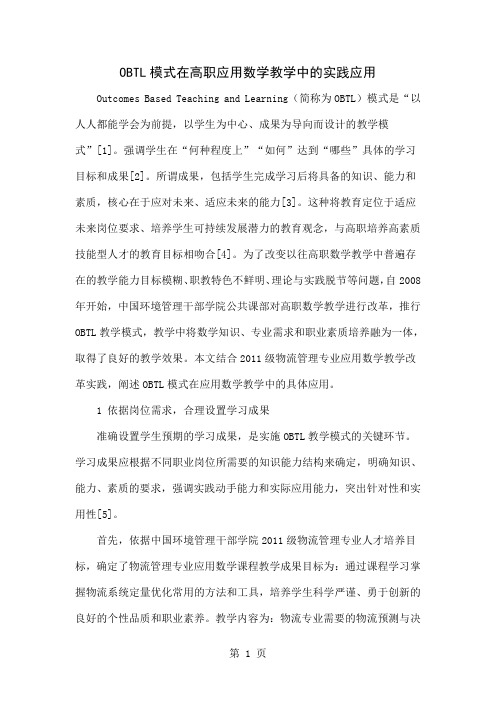 OBTL模式在高职应用数学教学中的实践应用共6页