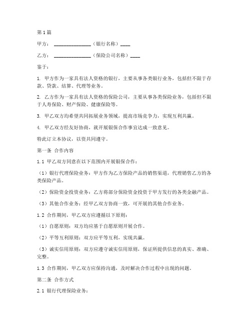 银保合作签署协议书范本(3篇)