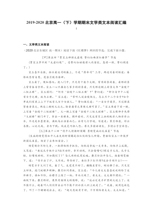 2019-2020北京高一(下)学期期末文学类文本阅读汇编