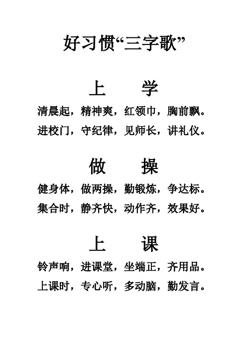 好习惯.三字歌