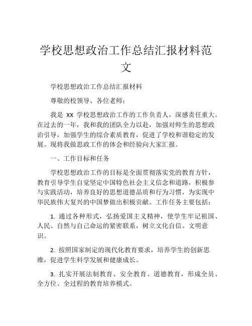 学校思想政治工作总结汇报材料范文