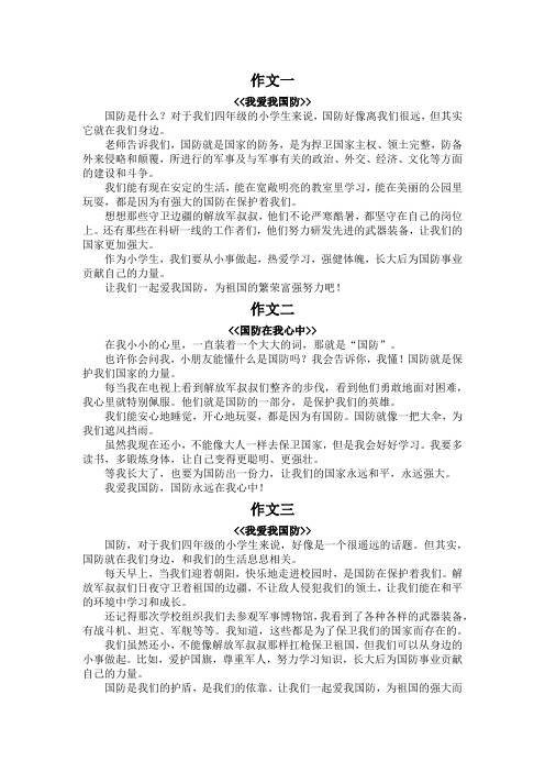 爱我国防作文400字4年级