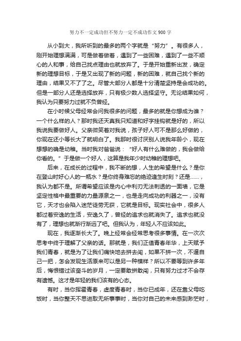 努力不一定成功但不努力一定不成功作文900字_励志作文_