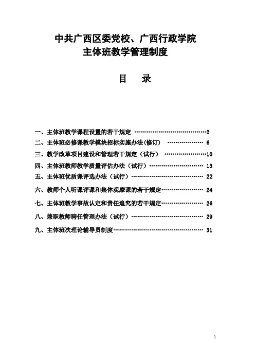 广西区委党校、广西行政学院主体班教学管理制度汇编(共9项