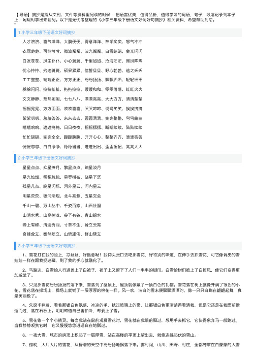 小学三年级下册语文好词好句摘抄