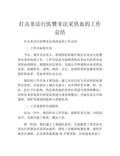 打击非法行医暨非法采供血的工作总结