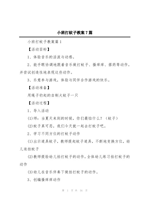 小班打蚊子教案7篇