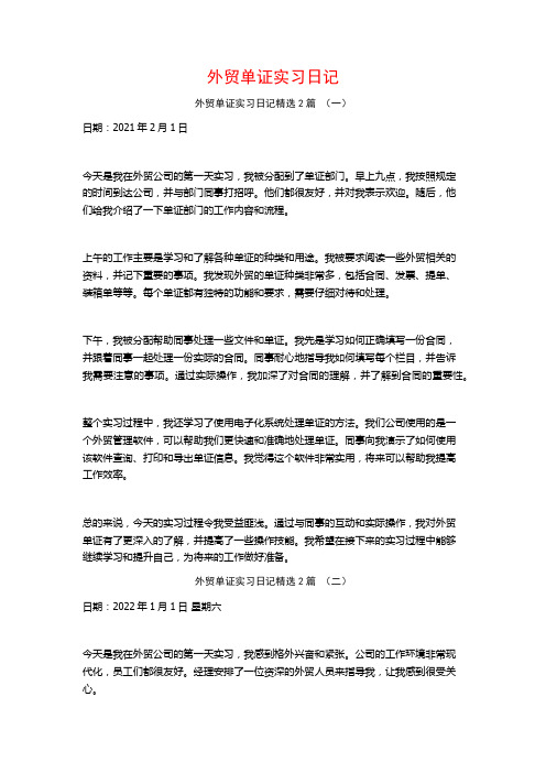 外贸单证实习日记2篇