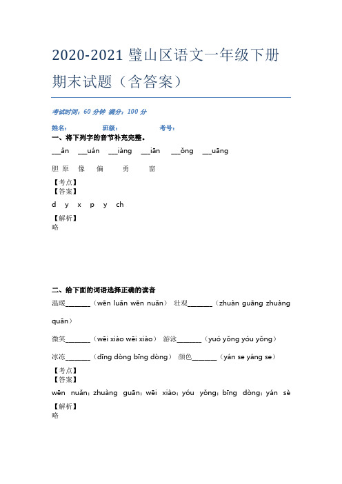 2020-2021璧山区语文一年级下册期末试题(含答案)