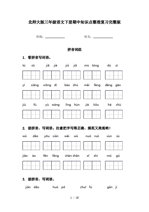 北师大版三年级语文下册期中知识点整理复习完整版