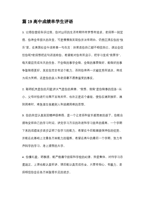 篇19高中成绩单学生评语