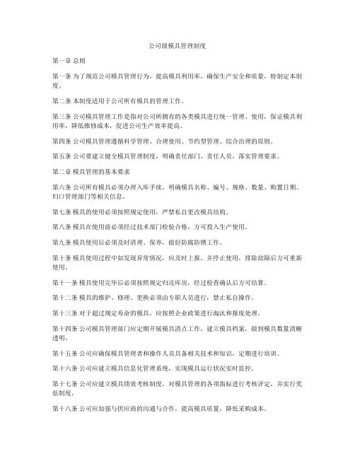 公司级模具管理制度