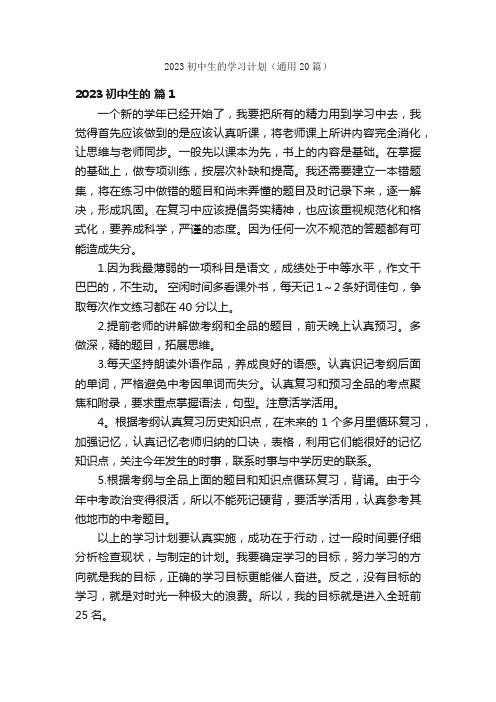 2023初中生的学习计划（通用20篇）