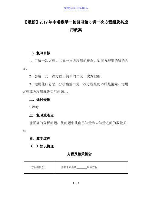精品中考数学一轮复习第6讲一次方程组及其应用教案