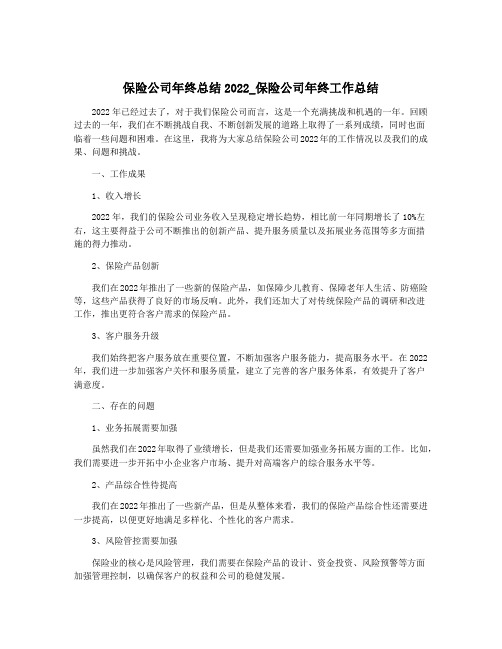 保险公司年终总结2022_保险公司年终工作总结