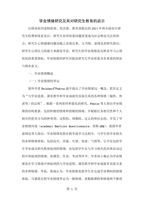 学业情绪研究及其对研究生教育的启示共7页word资料