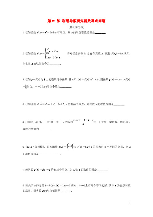 (江苏专用)2020版高考数学一轮复习加练半小时专题 利用导数研究函数零点问题(文)(含解析)