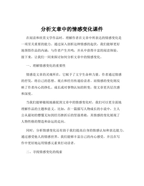 分析文章中的情感变化课件