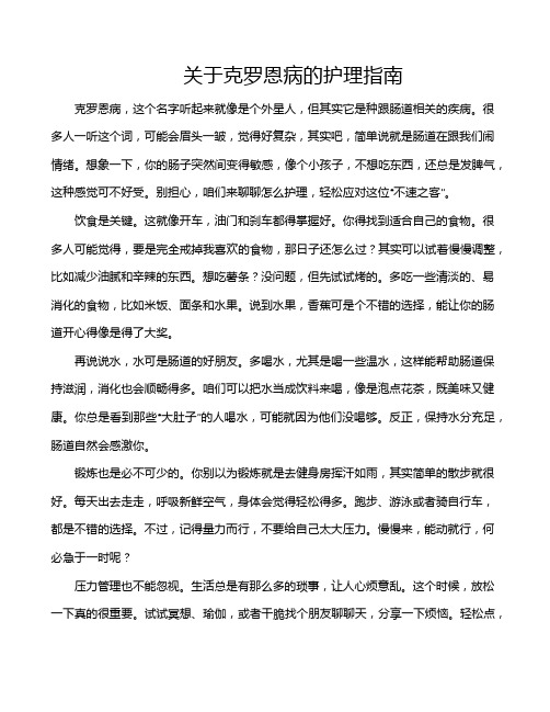 关于克罗恩病的护理指南