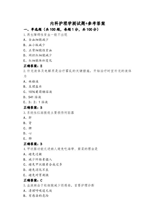 内科护理学测试题+参考答案