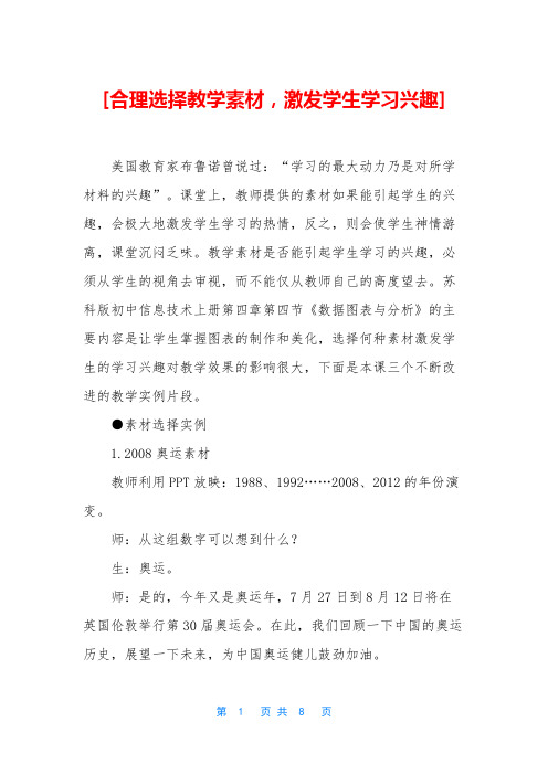 [合理选择教学素材,激发学生学习兴趣]