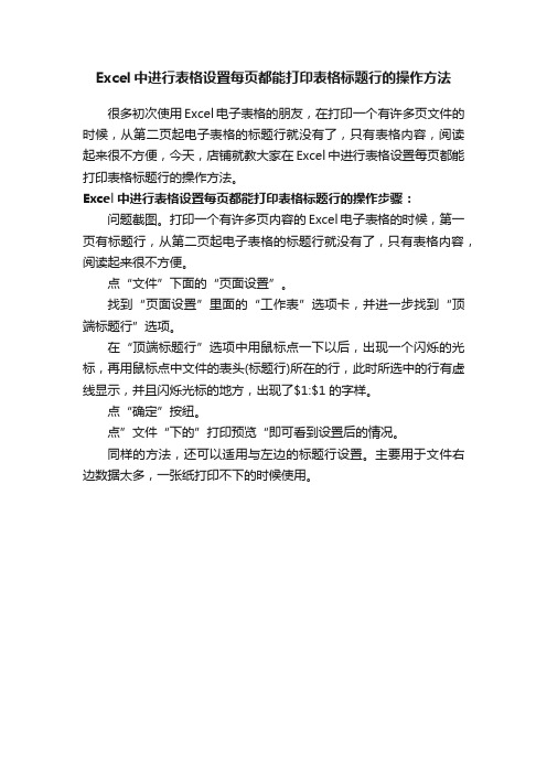 Excel中进行表格设置每页都能打印表格标题行的操作方法