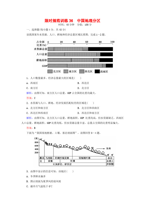 2019届高考地理一轮复习-《专题36《中国地理分区限时》规范训练(含答案)