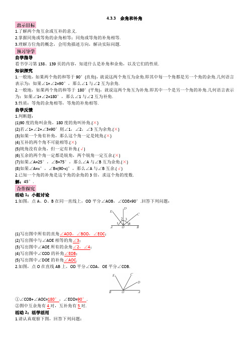 4.3.3 余角和补角