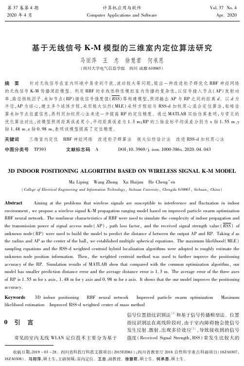 基于无线信号k-m模型的三维室内定位算法研究