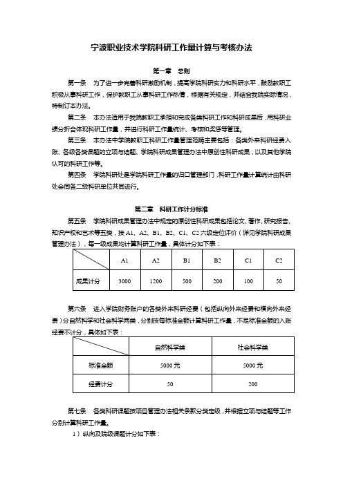 宁波职业技术学院科研工作量计算及考核办法