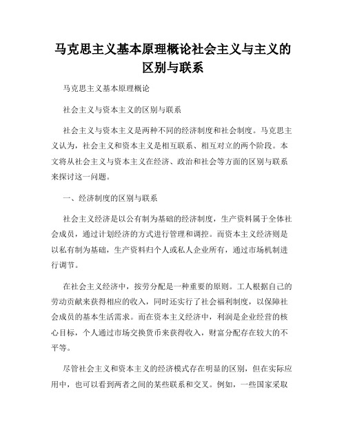 马克思主义基本原理概论社会主义与主义的区别与联系