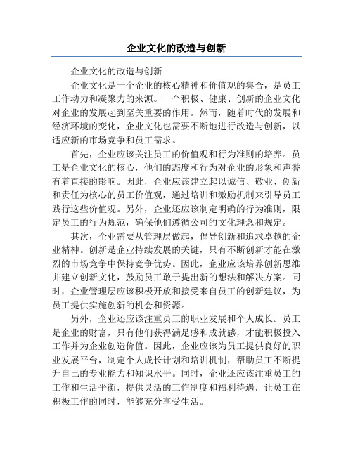 企业文化的改造与创新