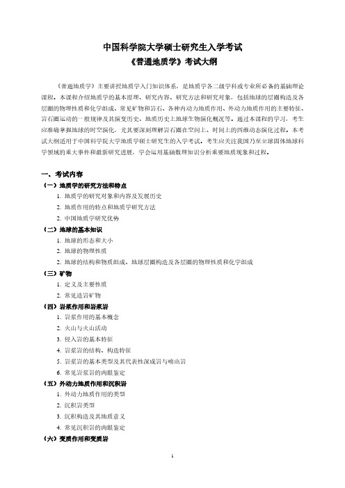 中国科学院大学620普通地质学2021年考研专业课初试大纲