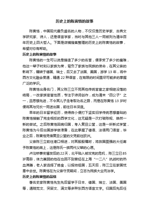 历史上的陈寅恪的故事