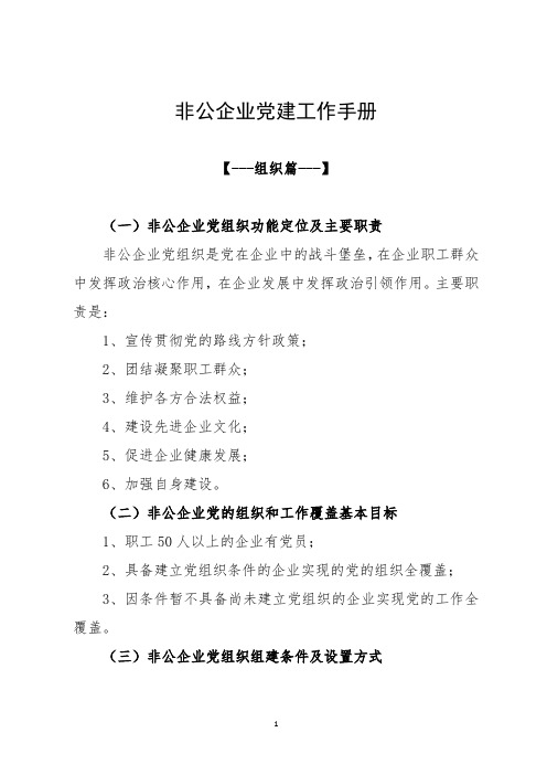 非公企业党建工作手册