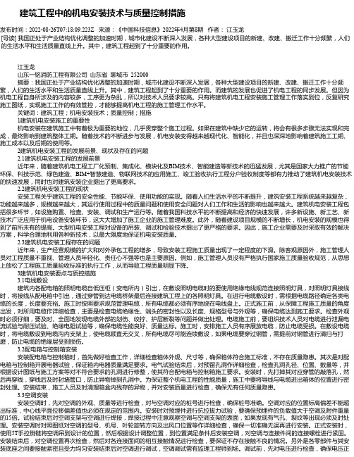 建筑工程中的机电安装技术与质量控制措施_5