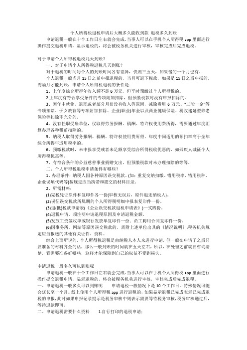 个人所得税退税申请后大概多久能收到款 退税多久到账